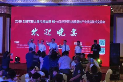 2019全國農(nóng)田土壤污染治理暨長江經(jīng)濟帶生態(tài)修復與產(chǎn)業(yè)扶貧技術交流會開幕 聚焦土壤污染治理與修復服務新篇章