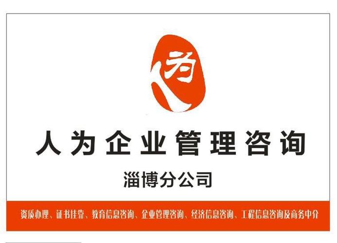 淄博人為企業(yè)管理咨詢(xún)